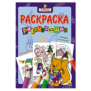 Я учусь. Развивающая раскраска 36 'Новогодняя белочка'