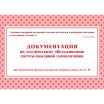 Документация по техническому обслуживанию систем пожарной сигнализации