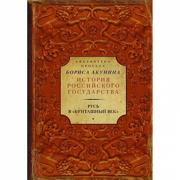 Русь в 'Бунташный век'
