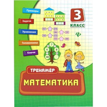 Математика. 3 класс