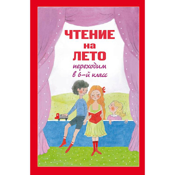 Чтение на лето. Переходим в 6-й класс