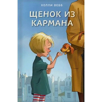 Щенок из кармана