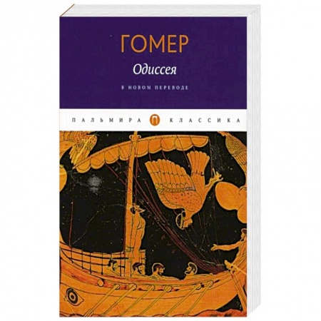Историческая зарубежная проза, книга Одиссея. Гомер купить по низкой цене