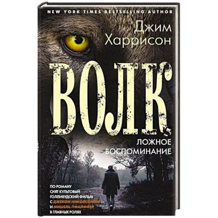 Зарубежная современная проза, книга Волк. Ложное воспоминание купить по низкой цене