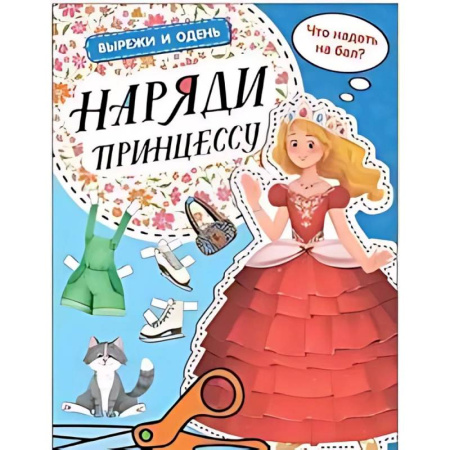 Прочие книжки-игрушки, книга Наряди принцессу купить по низкой цене