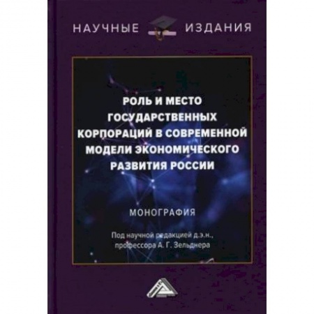 Другие предметы, книга Роль и место государственных корпораций в современной модели экономического развития России. Монография купить по низкой цене