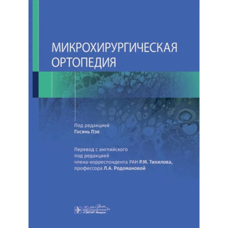 Хирургия. Ортопедия, книга Микрохирургическая ортопедия купить по низкой цене