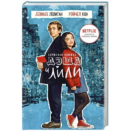 Зарубежный любовный роман, книга Записная книжка Дэша и Лили купить по низкой цене