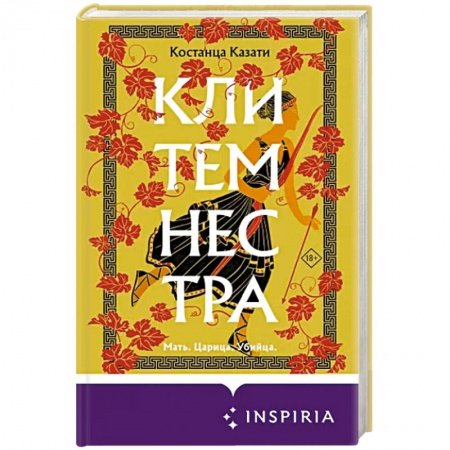 Исторический роман, книга Клитемнестра купить по низкой цене