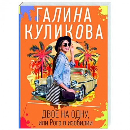 Отечественный мужской детектив, книга Двое на одну, или Рога в изобилии купить по низкой цене