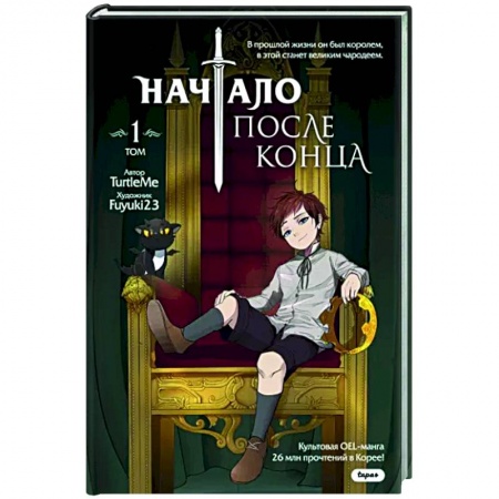 Комиксы. Манга, книга Начало после конца. Том 1 купить по низкой цене