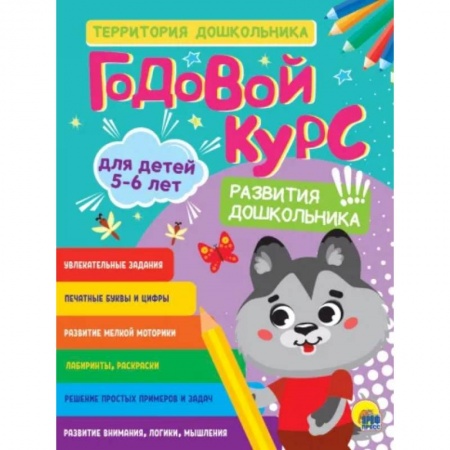 Общая подготовка к школе, книга Годовой курс 5-6 лет купить по низкой цене