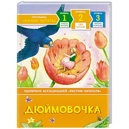 Сказки зарубежных писателей, книга Дюймовочка купить по низкой цене