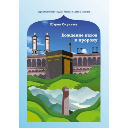 Исторический роман, книга Хождение нахов к пророку купить по низкой цене