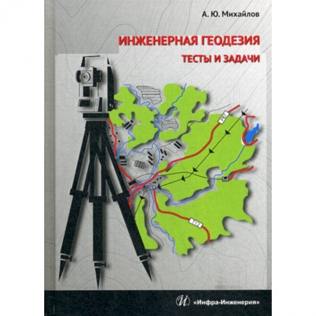 Геодезия. Картография, книга Инженерная геодезия. Тесты и задачи купить по низкой цене