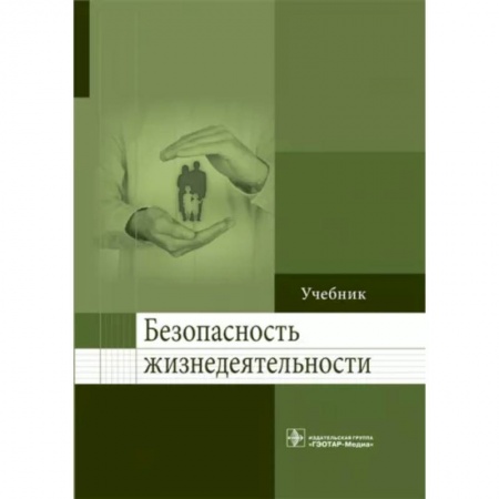 Экология. Человек и окружающая среда, книга Безопасность жизнедеятельности. Учебник для ВУЗов купить по низкой цене