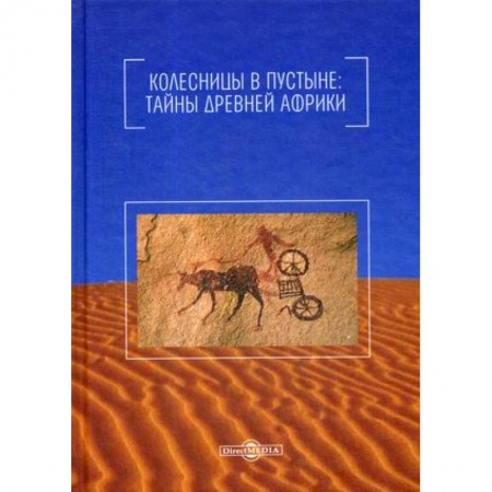 Общие работы по истории древнего мира, книга Колесницы в пустыне: тайны древней Африки купить по низкой цене