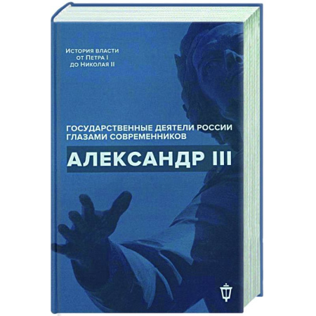 Дневники. Письма. Записки, книга Александр III купить по низкой цене
