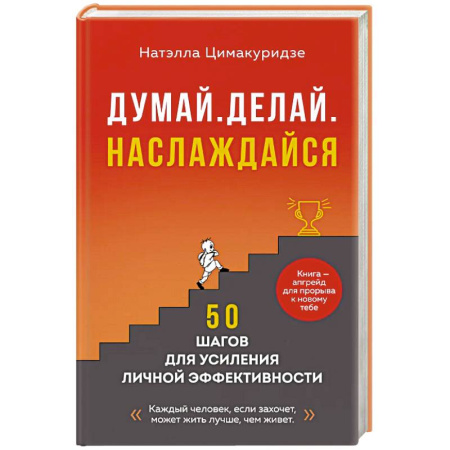 Достижение успеха в жизни, книга Думай. Делай. Наслаждайся. 50 шагов для усиления личной эффективности купить по низкой цене