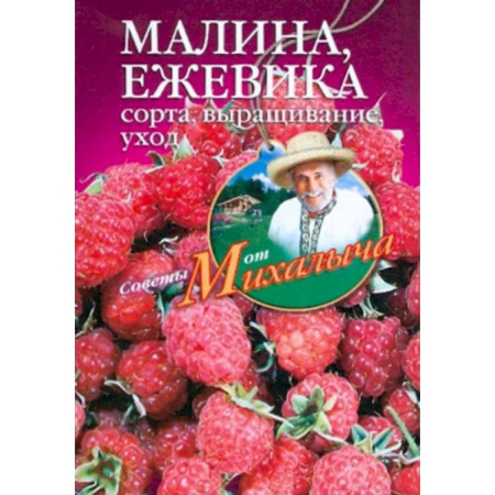 Плодовые и ягодные культуры, книга Малина, ежевика. Сорта, выращивание, уход купить по низкой цене