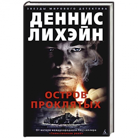 Зарубежный детектив, книга Остров Проклятых купить по низкой цене