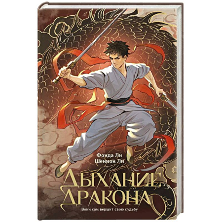 Зарубежное фэнтези, книга Дыхание дракона купить по низкой цене