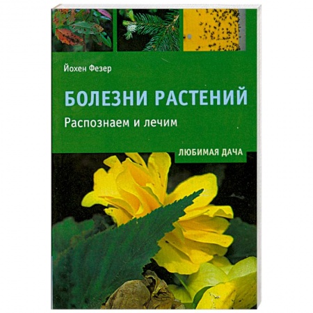 Книги, книга Болезни растений купить по низкой цене