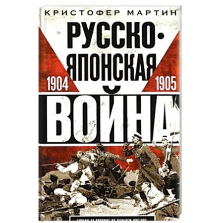 История войн, книга Русско­японская война. 1904—1905 купить по низкой цене