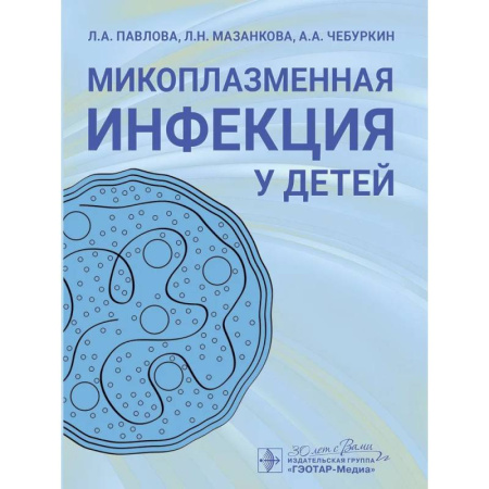 Педиатрия, книга Микоплазменная инфекция у детей.Руководство для врачей купить по низкой цене