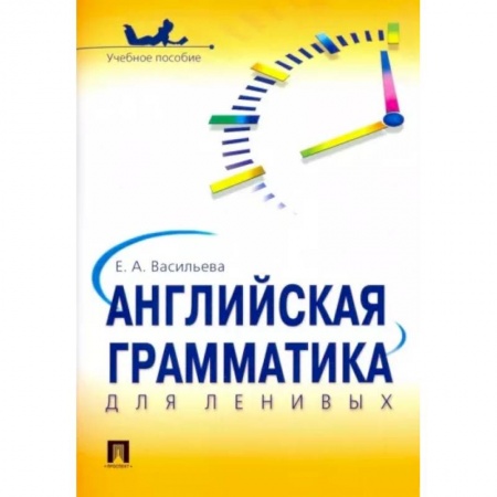 Учебники, самоучители, пособия, книга Английская грамматика для ленивых. Учебное пособие купить по низкой цене