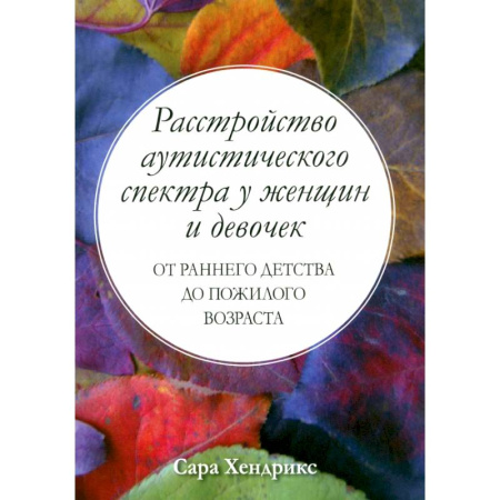 Психиатрия. Психопатология. Сексопатология, книга Расстройство аутистического спектра у женщин и девочек: от раннего детства до пожилого возраста купить по низкой цене