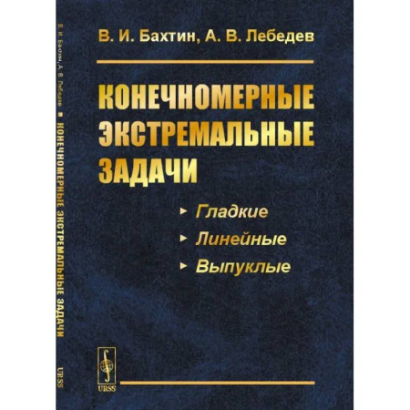 Высшая математика, книга Конечномерные экстремальные задачи: Учебное пособие купить по низкой цене