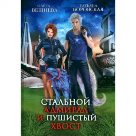 Русское фэнтези, книга Стальной адмирал и Пушистый хвост купить по низкой цене