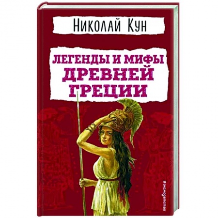 Эпос и фольклор, книга Легенды и мифы Древней Греции купить по низкой цене