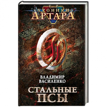 Русская фантастика, книга Хроники Артара. Стальные псы купить по низкой цене