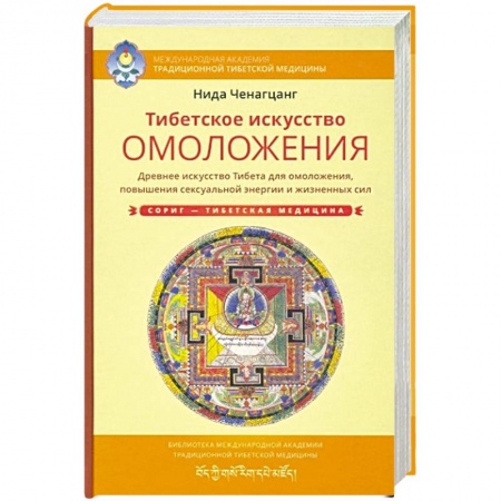 Восточная и тибетская медицина, книга Тибетское искусство омоложения купить по низкой цене