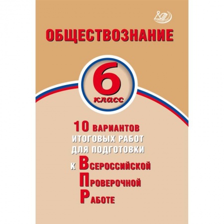 Биология, книга Биология. 6 класс. 10 вариантов итоговых работ для подготовки к Всероссийской проверочной работе купить по низкой цене