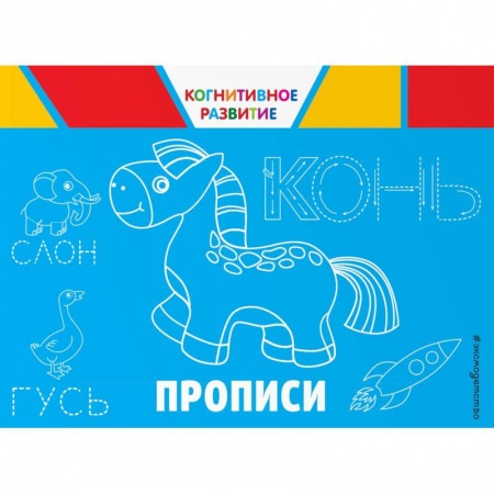 Письмо, мелкая моторика, книга Прописи купить по низкой цене