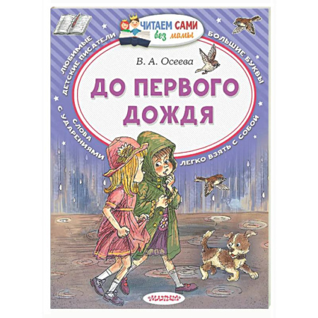 Повести и рассказы о детях, книга До первого дождя купить по низкой цене