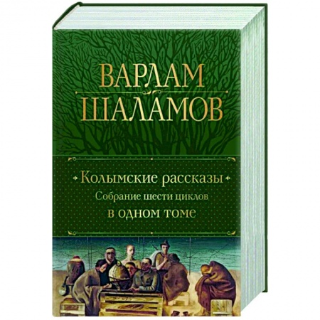 Русская классика, книга Колымские рассказы. Собрание шести циклов в одном томе купить по низкой цене