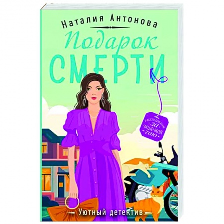Отечественный женский детектив, книга Подарок смерти купить по низкой цене