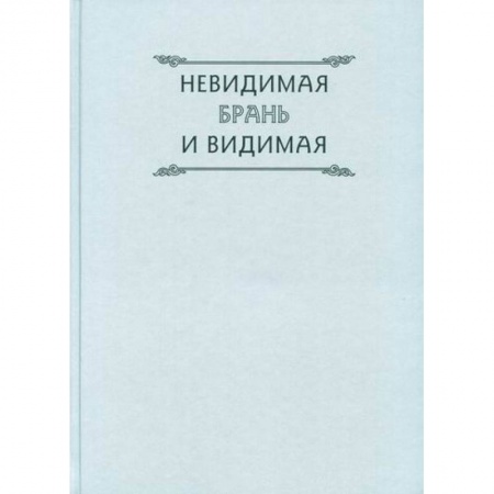 Духовная литература, книга Невидимая брань и видимая купить по низкой цене