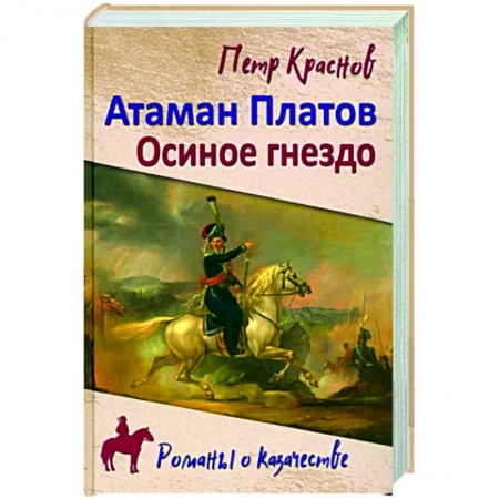 Исторический роман, книга Атаман Платов купить по низкой цене