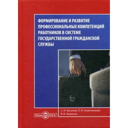 Конституционное (государственное) право, книга Формирование и развитие профессиональных компетенций работников в системе государственной гражданской службы купить по низкой цене