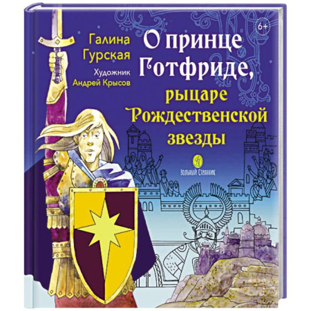 Религиозная литература для детей, книга О принце Готфриде, рыцаре Рождественской звезды купить по низкой цене