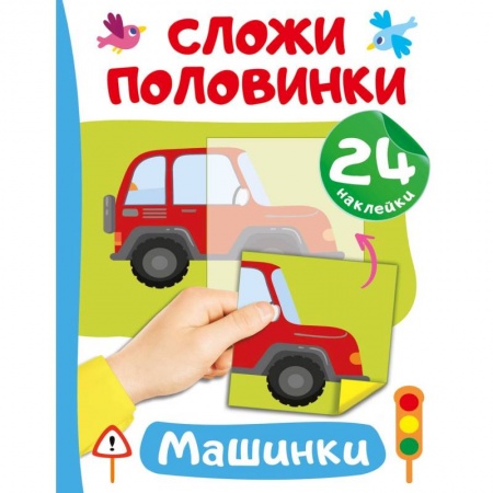 Развитие логики и мышления, книга Машинки купить по низкой цене