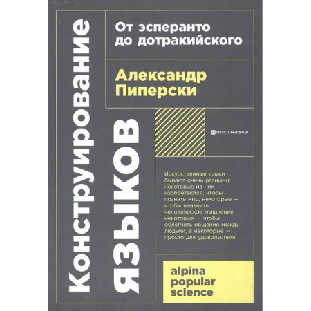 Лексикология. Диалекты, книга Конструирование языков: От эсперанто до дотракийского купить по низкой цене