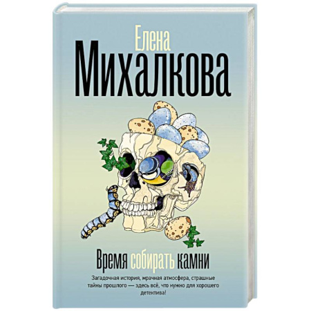 Отечественный женский детектив, книга Время собирать камни купить по низкой цене