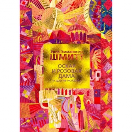 Зарубежная классика, книга Оскар и Розовая Дама и другие истории+с/о купить по низкой цене