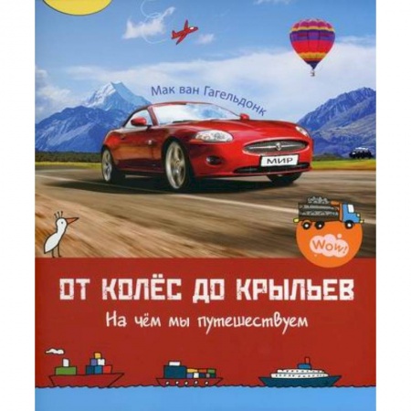 Наука. Техника. Транспорт, книга От колес до крыльев. На чем мы путешествуем купить по низкой цене